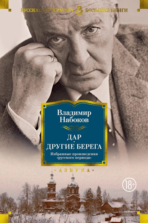 Дар. Другие берега. Избранные произведения &quotрусского периода&quot