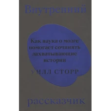 Внутренний рассказчик. Как наука о мозге помогает сочинять захватывающие истории