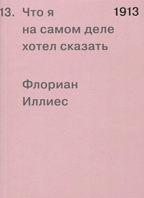 1913. Что я на самом деле хотел сказать