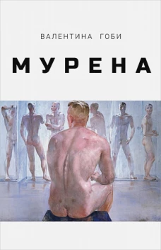 Мурена