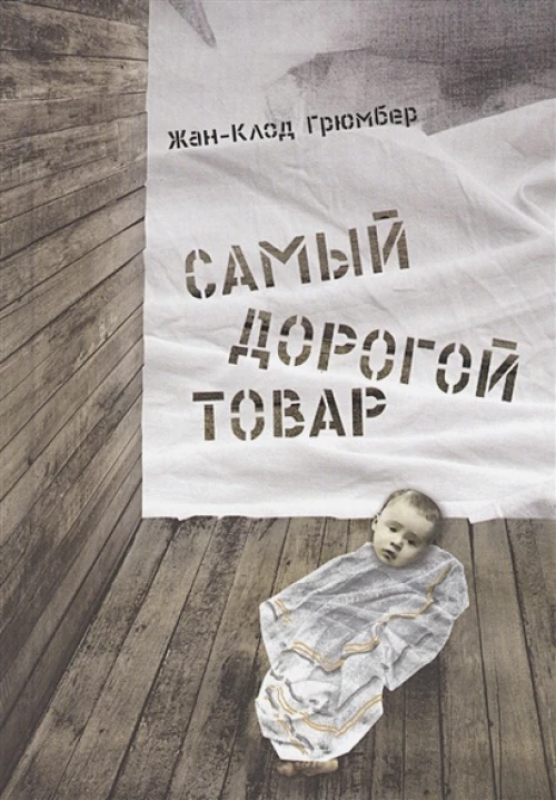 Самый дорогой товар