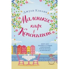 Маленькое кафе в Копенгагене