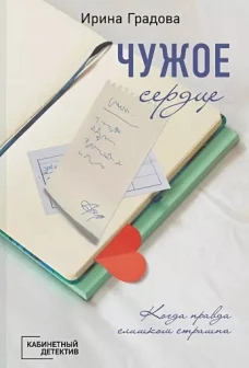 Чужое сердце