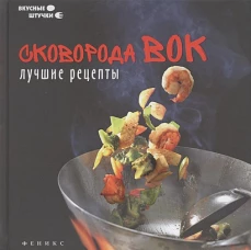 Сковорода вок лучшие рецепты