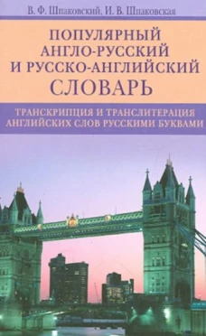 Популярный англо­русский и русско­английский словарь. Транскрипция и транслитерация английских слов