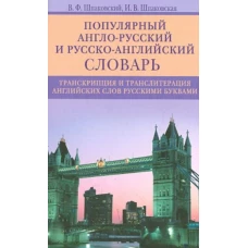 Популярный англо­русский и русско­английский словарь. Транскрипция и транслитерация английских слов