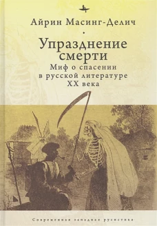 Упразднение смерти. Миф о спасении в русской литературе ХХ века