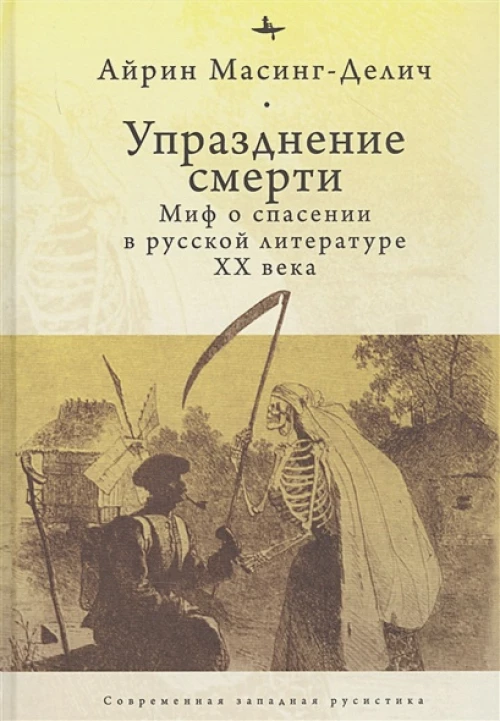 Упразднение смерти. Миф о спасении в русской литературе ХХ века