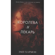 Королева и лекарь