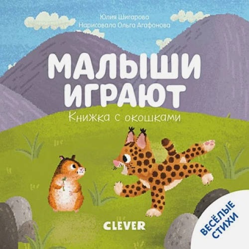 Тяни, толкай, крути, читай 2020. Книжка с окошками. Малыши играютШигарова Ю.