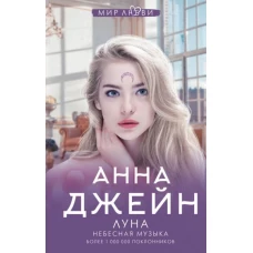 Анна Джейн: Небесная музыка. Луна