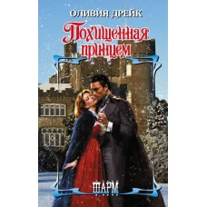 Похищенная принцем