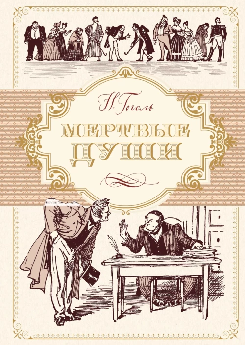 Мертвые души (иллюстр. А. Лаптева)