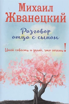 Разговор отца с сыном. Имей совесть и делай, что хочешь!