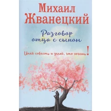 Разговор отца с сыном. Имей совесть и делай, что хочешь!