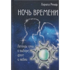 Ночь времени