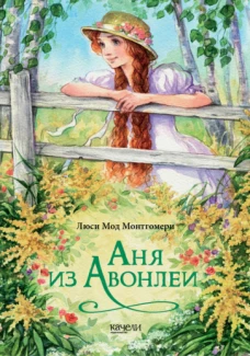 Люси Монтгомери Аня из Авонлеи
