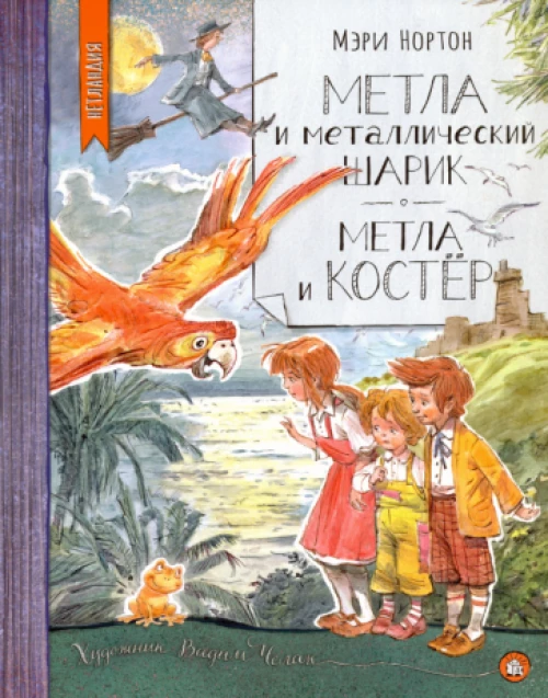 Нетландия. Метла и металлический шарик. Метла и костёр