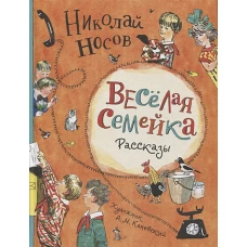 Веселая семейка. Рассказы