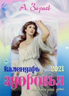 Календарь здоровья на каждый день 2021