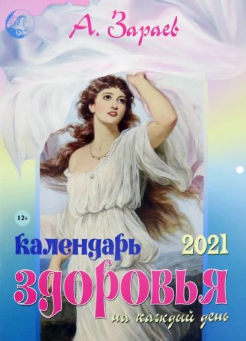 Календарь здоровья на каждый день 2021