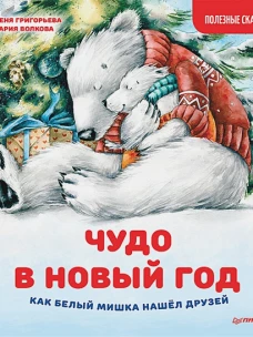 Чудо в Новый год. Как Белый Мишка нашёл друзей