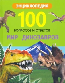 100 ВОПРОСОВ И ОТВЕТОВ новые. МИР ДИНОЗАВРОВ