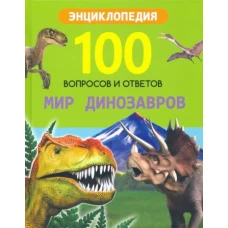 100 ВОПРОСОВ И ОТВЕТОВ новые. МИР ДИНОЗАВРОВ