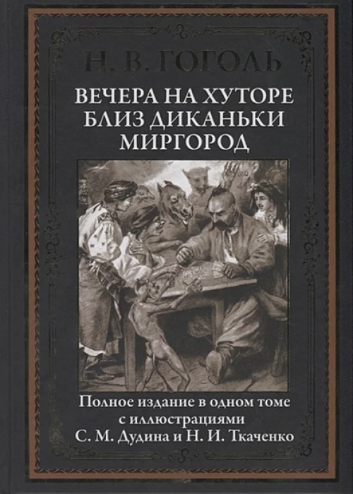 Вечера на хуторе близ Диканьки.Миргород