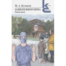 Записки юного врача. Ранняя проза