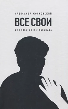 Все свои. 60 виньеток и 2 рассказа