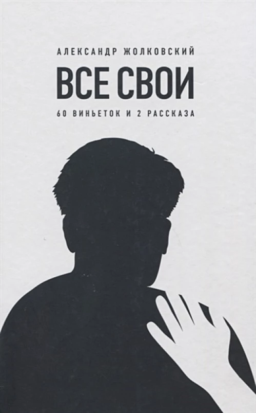 Все свои. 60 виньеток и 2 рассказа