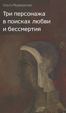 Три персонажа в поисках любви и бессмертия