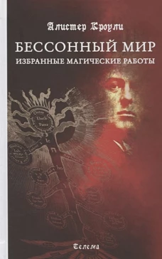 Кроули А. Бессонный мир. Избранные магические работы