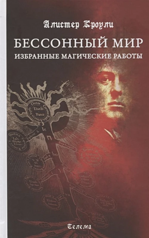 Кроули А. Бессонный мир. Избранные магические работы