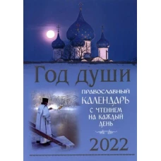 2021 Календарь Год души. Прав. церк кал с чтением