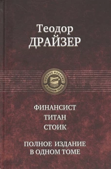 Финансист. Титан. Стоик
