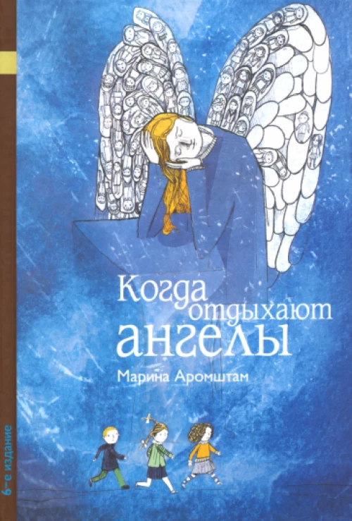 Когда отдыхают ангелы