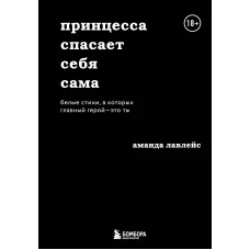 Принцесса спасает себя сама. Белые стихи, в которых главный герой - это ты