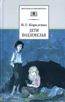 Дети подземелья. Повести, рассказы и очерки