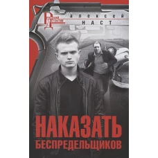 Наказать беспредельщиков