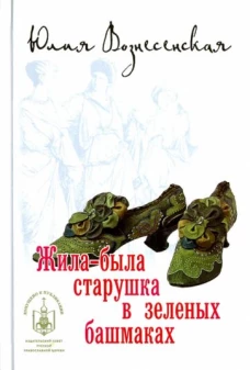 Жила-была старушка в зеленых башмаках (12+)
