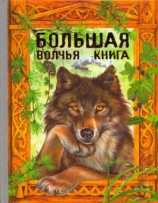 Большая волчья книга: Сказки