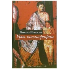 Урок каллиграфии