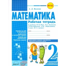 Моро Математика 2 кл. (ФП 2019) Учебник. Часть 1/Моро М.И., Бантова М.А., Бельтюкова Г.В. и др. (обновлена обложка, обновлено содержание)