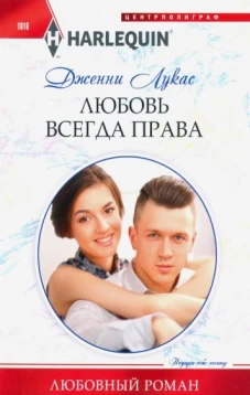 Любовь всегда права