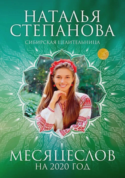 Месяцеслов на 2020 год