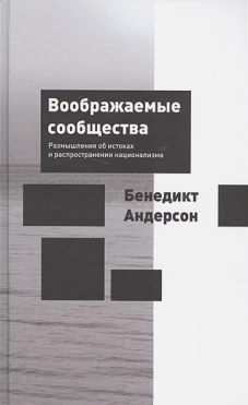 Воображаемые сообщества. Размышления об истоках и распространении национализма