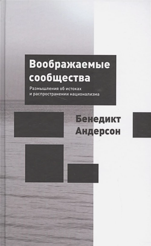 Воображаемые сообщества. Размышления об истоках и распространении национализма
