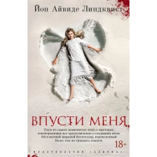 Впусти меня